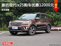 現(xiàn)代ix25優(yōu)惠1.2萬 降價(jià)競(jìng)爭(zhēng)雪弗蘭創(chuàng)酷