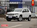 沈陽Jeep指南者首付14萬 5.1購車享好禮