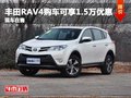 重慶豐田RAV4購車可享1.5萬優(yōu)惠 有現(xiàn)車
