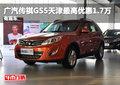 廣汽傳祺GS5天津最高優(yōu)惠1.7萬(wàn) 有現(xiàn)車(chē)