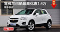 雪佛蘭創(chuàng)酷優(yōu)惠1.4萬 降價(jià)競(jìng)爭(zhēng)福特翼博
