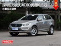 深圳沃尔沃XC60优惠6.5万竞争发现神行