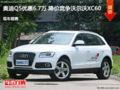 奧迪Q5優(yōu)惠6.7萬 降價競爭沃爾沃XC60