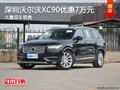深圳沃尔沃XC90优惠7万 竞争奔驰GLE