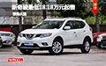 全新奇駿優(yōu)惠尊享 最低18.18萬現(xiàn)車起售