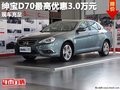 重慶紳寶D70最高優(yōu)惠3.0萬元 現(xiàn)車充足
