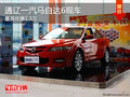 通遼一汽馬自達(dá)6最高優(yōu)惠1.3萬(wàn) 現(xiàn)車銷售