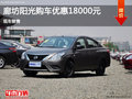 廊坊日產陽光優惠高達18000元 現車銷售