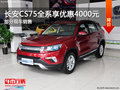 長(zhǎng)安CS75全系熱銷中 限時(shí)優(yōu)惠達(dá)4000元