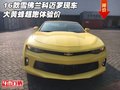 16款雪佛蘭科邁羅現(xiàn)車 大黃蜂超跑體驗價