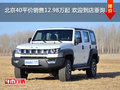 北京40平價(jià)銷售12.98萬(wàn)起 歡迎到店垂詢