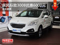 東風(fēng)標(biāo)致3008現(xiàn)金優(yōu)惠6000元 有現(xiàn)車