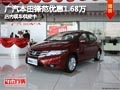 太原廣汽本田鋒范降1.68萬 現(xiàn)車供應(yīng)中