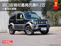 進(jìn)口吉姆尼購(gòu)車優(yōu)惠高達(dá)0.2萬(wàn) 少量現(xiàn)車