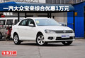 一汽大众宝来综合优惠1万元 有现车