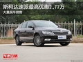 斯柯达速派最高优惠2.77万 大量现车销售