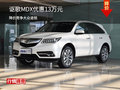 謳歌MDX優(yōu)惠13萬(wàn)元 降價(jià)競(jìng)爭(zhēng)大眾途銳
