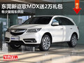 東莞新謳歌MDX送2萬禮包 有少量現(xiàn)車