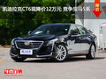 凱迪拉克CT6現(xiàn)降價(jià)12萬元 競(jìng)爭(zhēng)寶馬5系