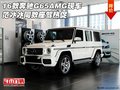 16款奔馳G65AMG現車 范冰冰同款座駕熱促