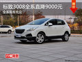 標(biāo)致3008全系降9000元 200元抵2000元