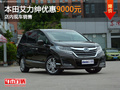 東風(fēng)本田艾力紳優(yōu)惠9000元 店內(nèi)現(xiàn)車銷售