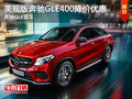 美規(guī)版奔馳GLE400降價優(yōu)惠 奔馳GLE現(xiàn)車