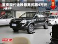重慶現(xiàn)代途勝最高優(yōu)惠4萬元 少量現(xiàn)車