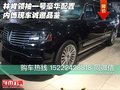 林肯領(lǐng)袖一號(hào)豪華配置內(nèi)飾 現(xiàn)車誠(chéng)邀品鑒