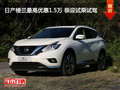 日產(chǎn)樓蘭最高優(yōu)惠1.5萬 恭迎試乘試駕