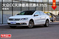 一汽大众CC天津最高优惠4.35万 有现车