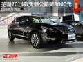 芜湖2014款天籁公爵优惠3000元 现车充足