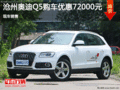 奧迪Q5優(yōu)惠7.2萬 降價競爭沃爾沃XC60