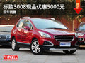 運(yùn)城標(biāo)致3008現(xiàn)金優(yōu)惠5000元 少量現(xiàn)車