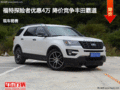 福特探險(xiǎn)者優(yōu)惠4萬 降價(jià)競爭豐田霸道