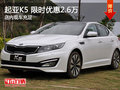 起亞K5限時(shí)優(yōu)惠2.6萬 歡迎試乘試駕