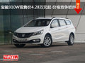 宝骏310W现售价4.28万元起 价格竞争欧尚