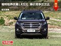 福特銳界優(yōu)惠1.8萬元  降價(jià)競(jìng)爭(zhēng)漢蘭達(dá)