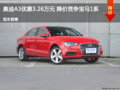 奥迪A3优惠3.26万元  降价竞争宝马1系
