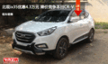 北現(xiàn)ix35優(yōu)惠4.3萬元 降價(jià)競爭本田CR-V