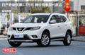 日產(chǎn)奇駿優(yōu)惠1.7萬(wàn)元 降價(jià)競(jìng)爭(zhēng)現(xiàn)代勝達(dá)