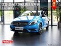 沈阳奔驰B级优惠3.5万元 店内少量现车