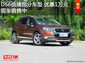 DS6曲靖部分車型 優(yōu)惠1萬元 現(xiàn)車銷售中