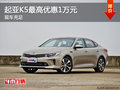 購起亞K5最高優(yōu)惠1萬元 現(xiàn)車充足