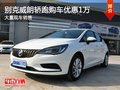別克威朗轎跑降價促銷 購車優(yōu)惠1萬元