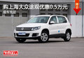 購上海大眾途觀優(yōu)惠0.5萬元 現(xiàn)車充足