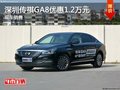 深圳广汽传祺GA8优惠12000元起