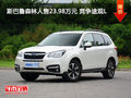 斯巴鲁森林人售23.98万元 竞争途观L
