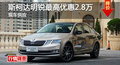 长沙斯柯达明锐优惠2.8万 降价竞争速腾