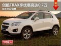 創(chuàng)酷TRAX現(xiàn)可享優(yōu)惠高達0.7萬 現(xiàn)車充足